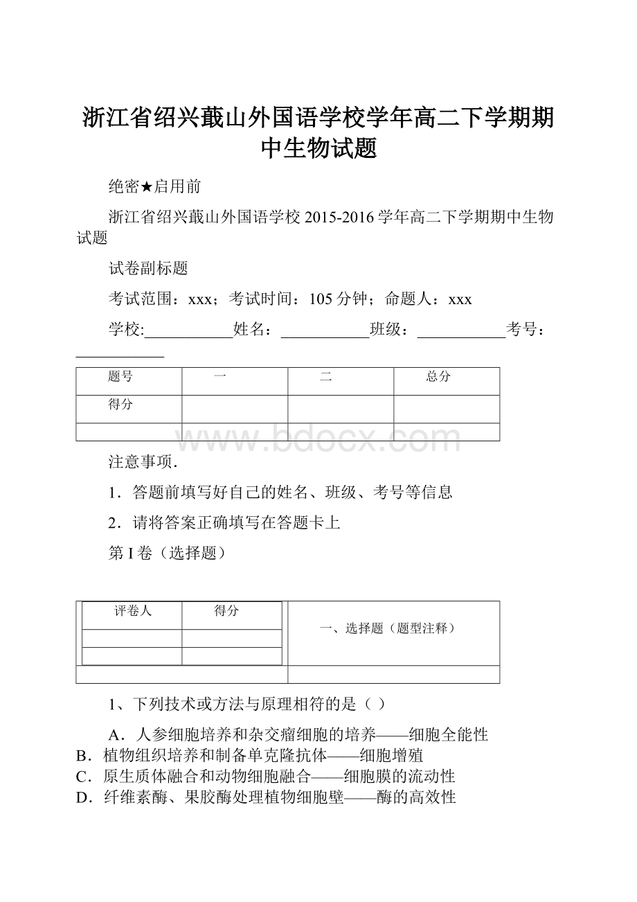 浙江省绍兴蕺山外国语学校学年高二下学期期中生物试题.docx