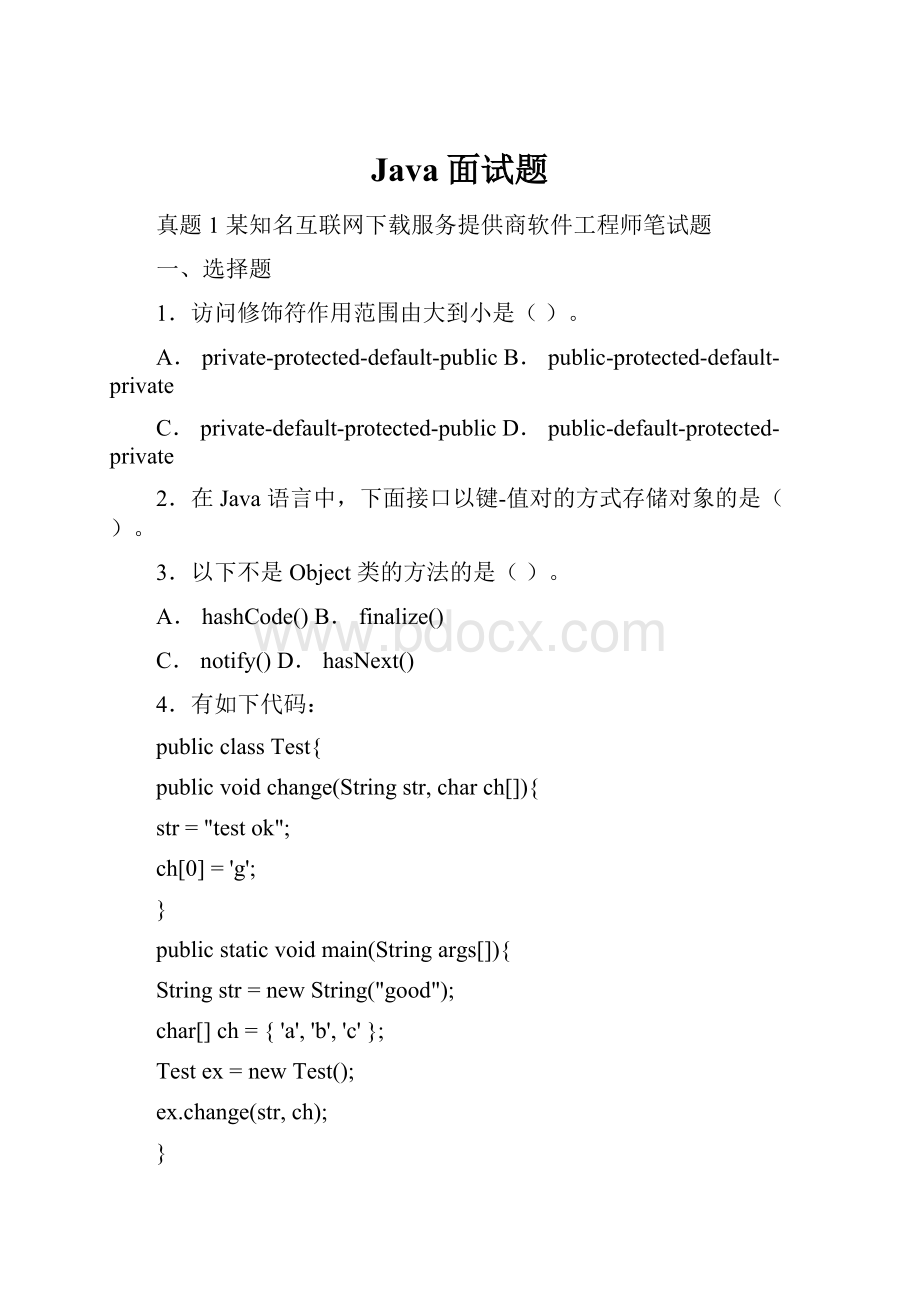 Java面试题.docx_第1页