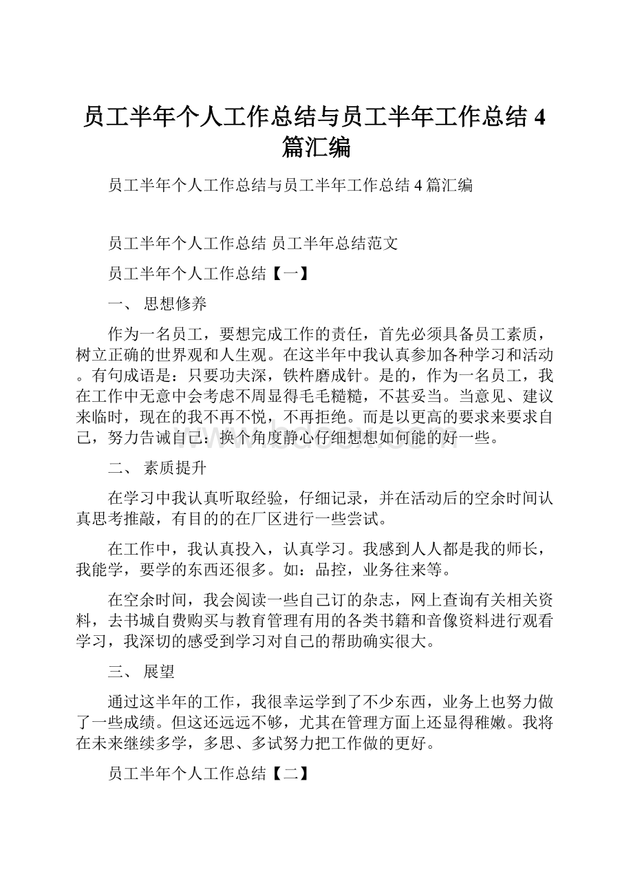 员工半年个人工作总结与员工半年工作总结4篇汇编.docx