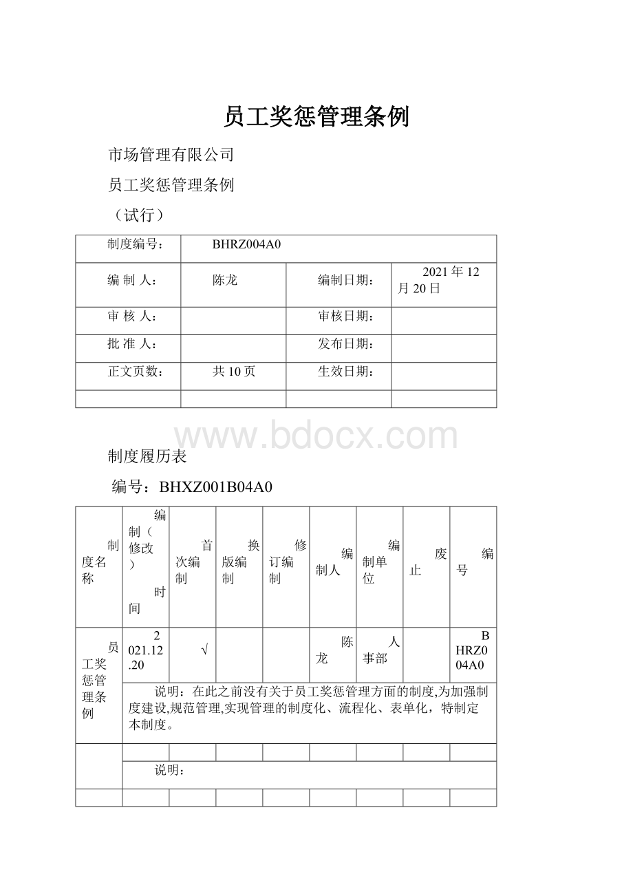 员工奖惩管理条例.docx