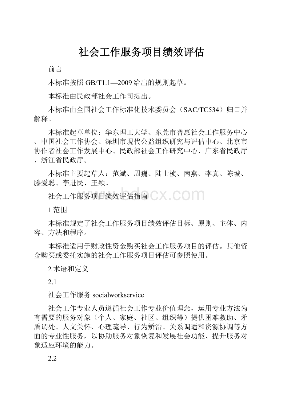 社会工作服务项目绩效评估.docx