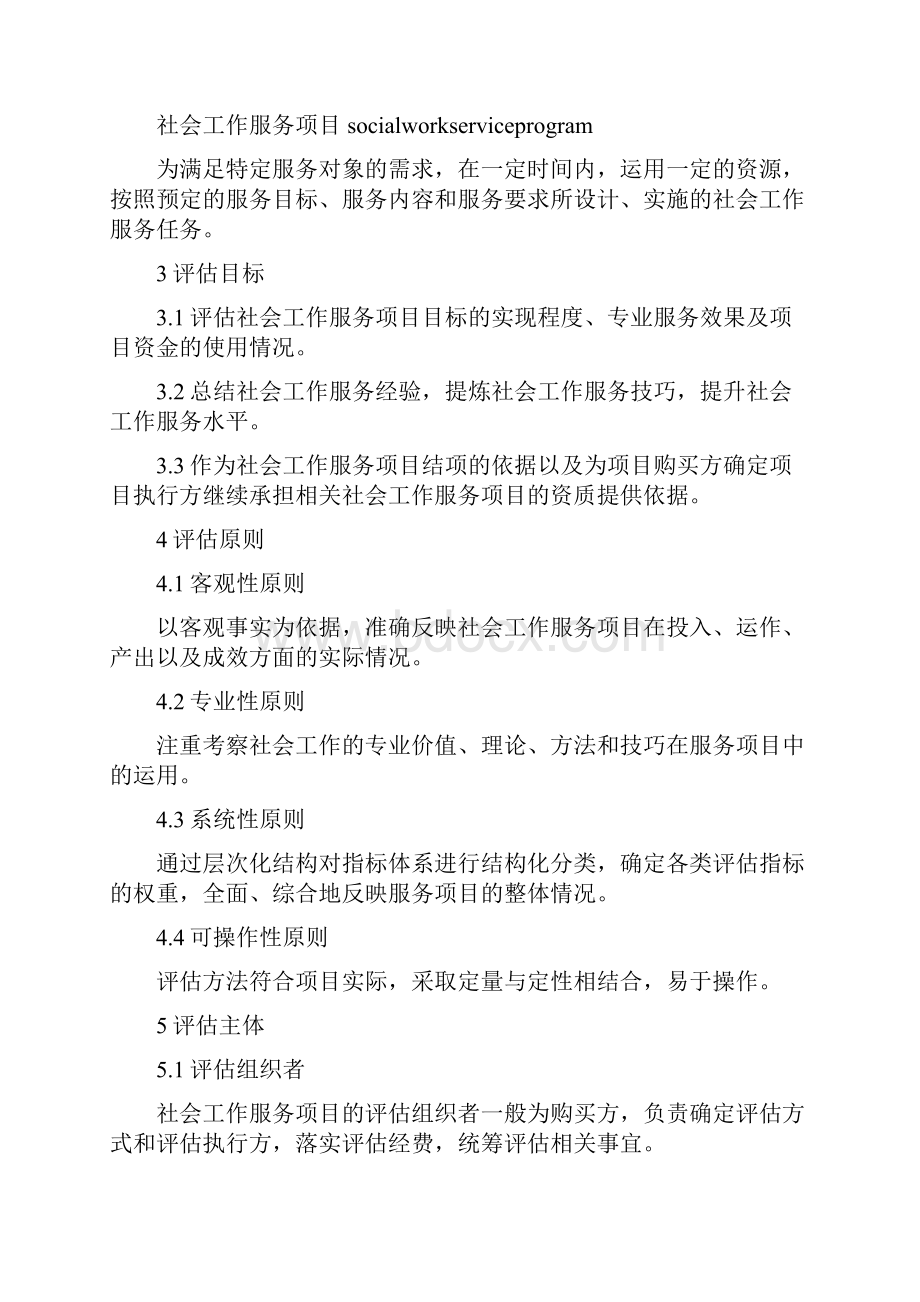 社会工作服务项目绩效评估.docx_第2页