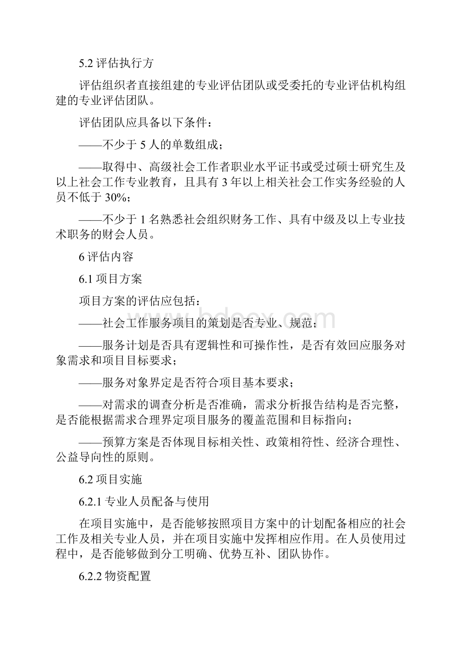 社会工作服务项目绩效评估.docx_第3页