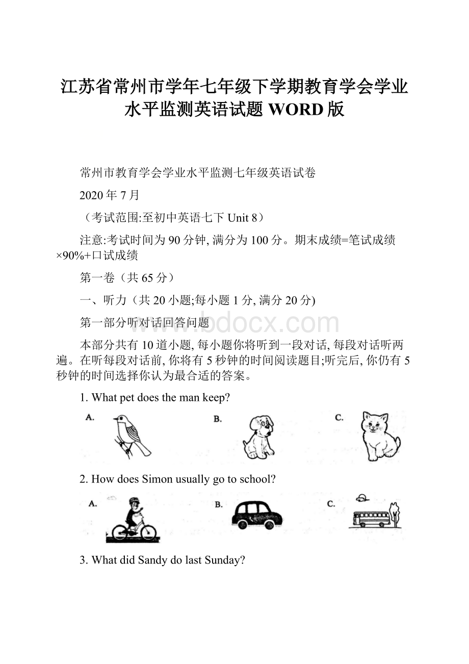 江苏省常州市学年七年级下学期教育学会学业水平监测英语试题WORD版.docx