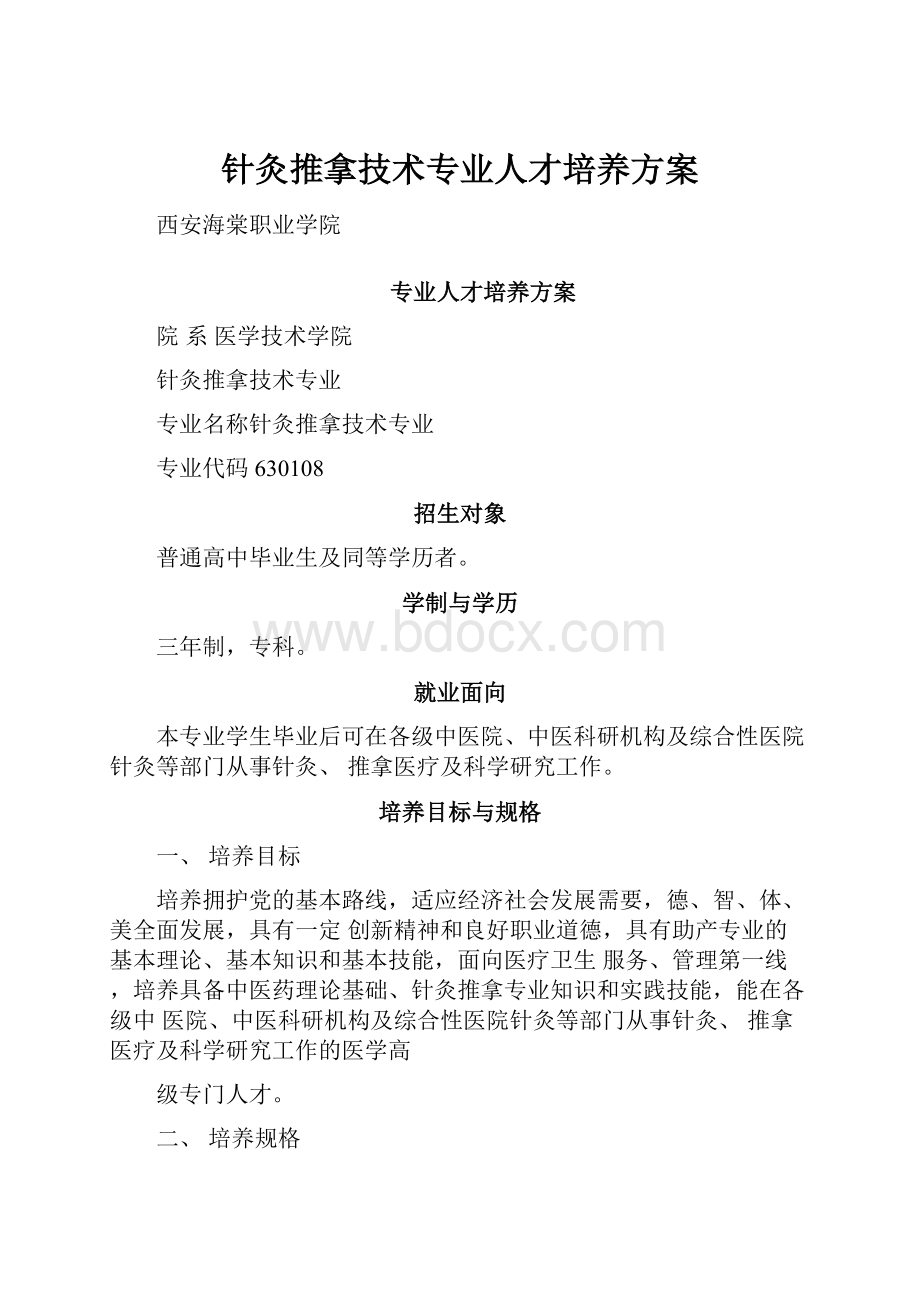 针灸推拿技术专业人才培养方案.docx