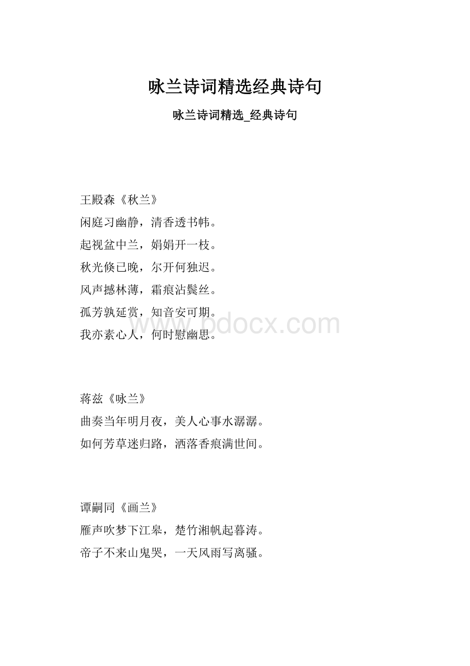 咏兰诗词精选经典诗句.docx_第1页