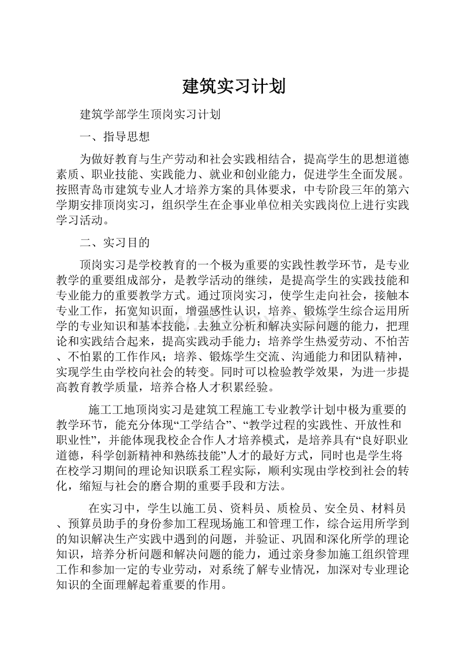 建筑实习计划.docx