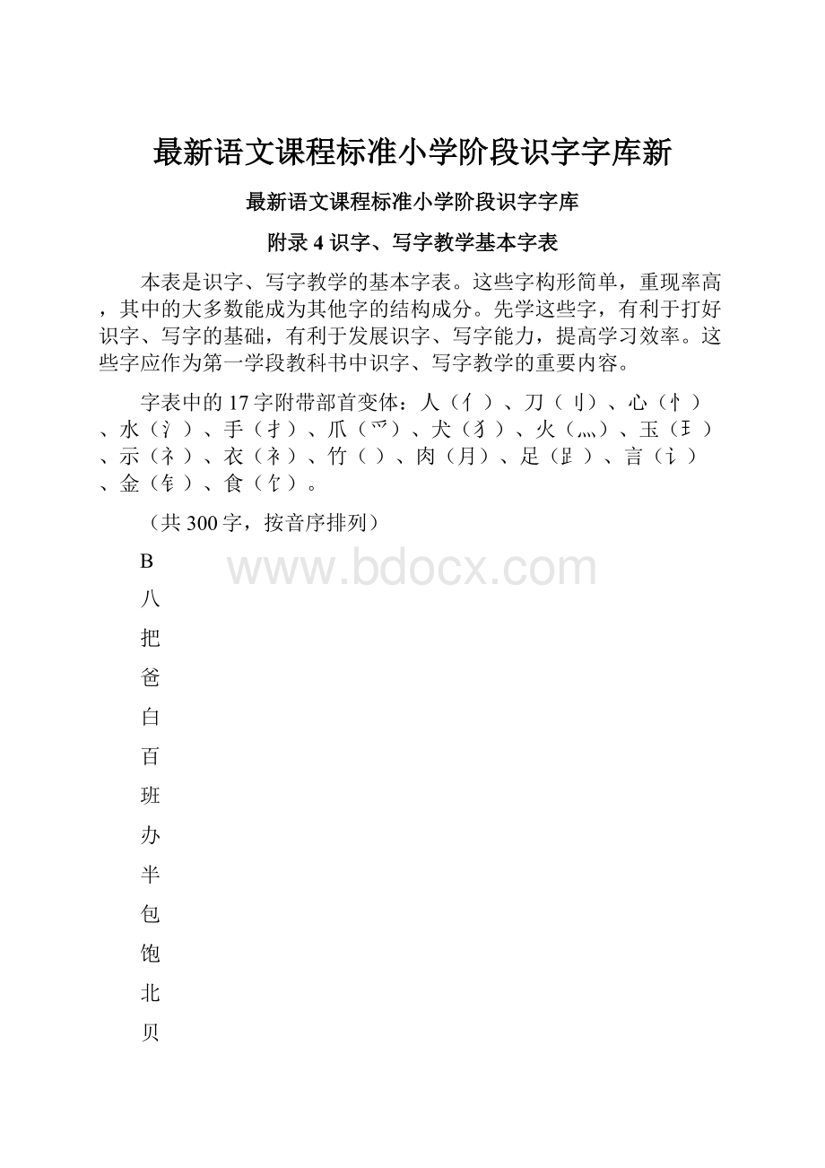 最新语文课程标准小学阶段识字字库新.docx