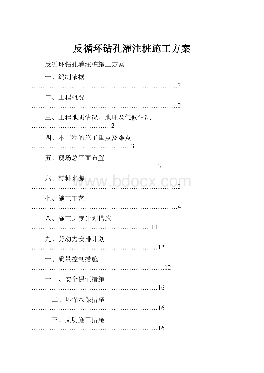 反循环钻孔灌注桩施工方案.docx_第1页