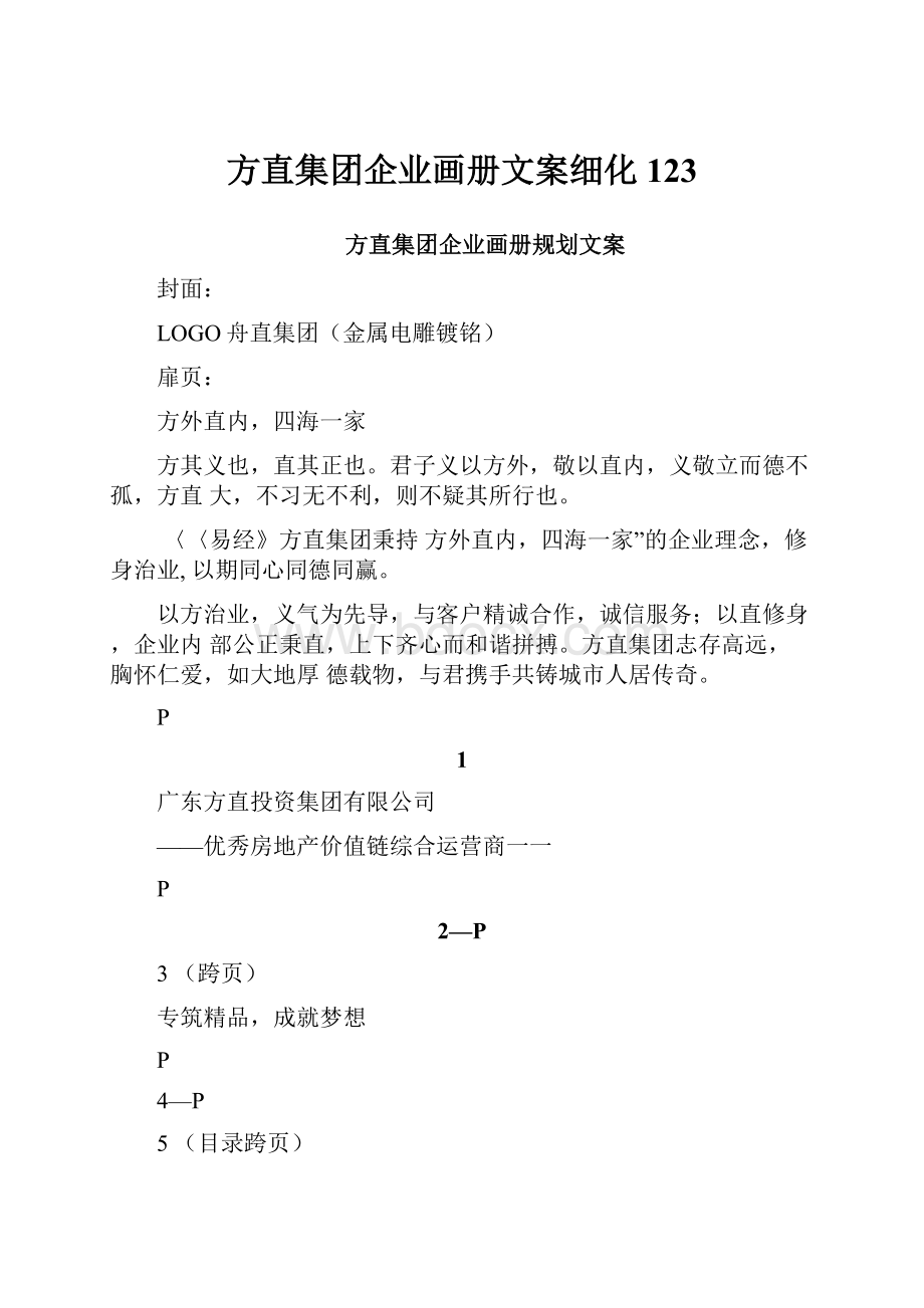 方直集团企业画册文案细化123.docx