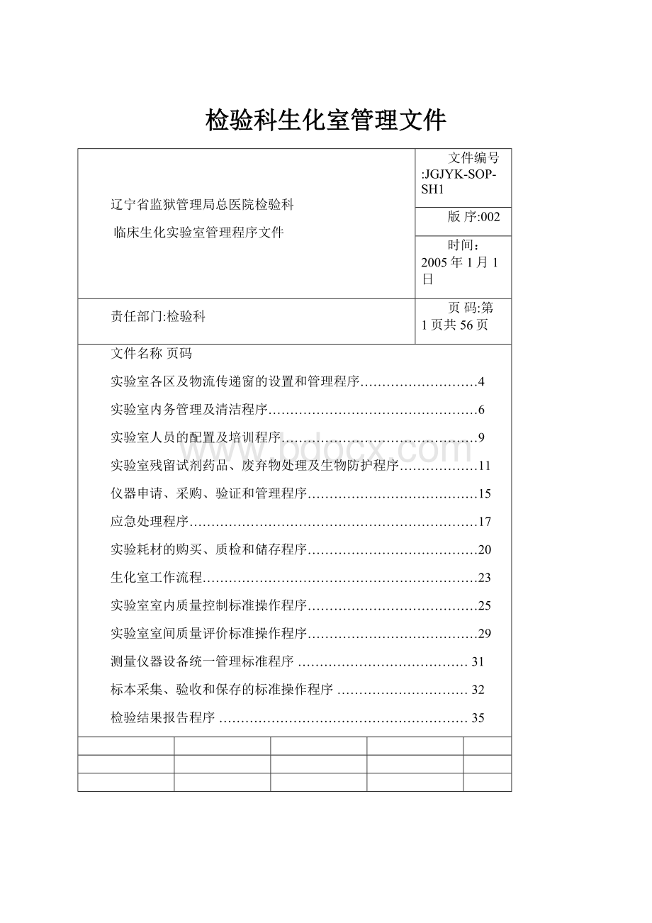 检验科生化室管理文件.docx