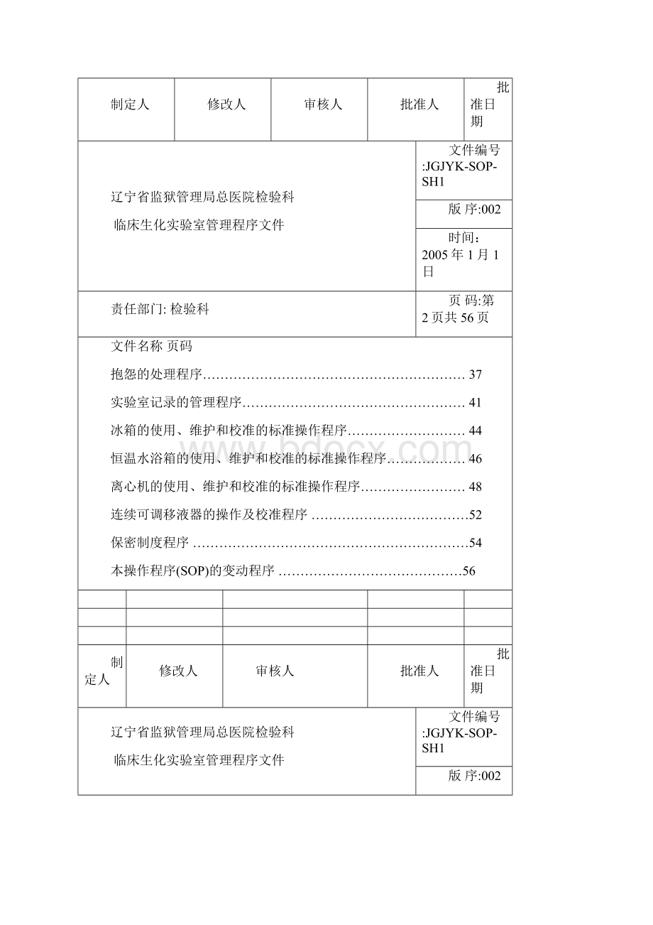 检验科生化室管理文件.docx_第2页