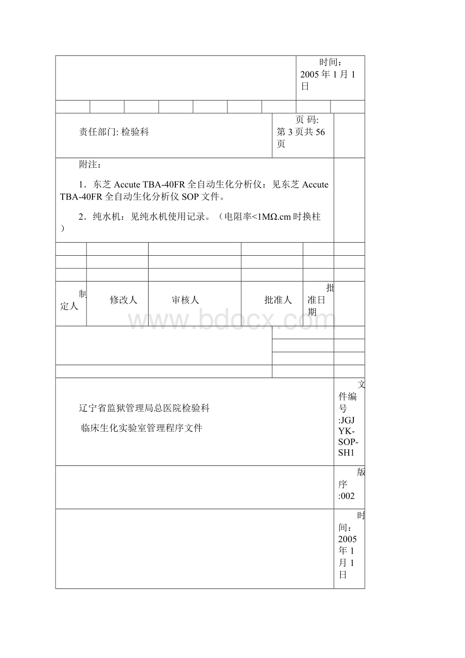 检验科生化室管理文件.docx_第3页