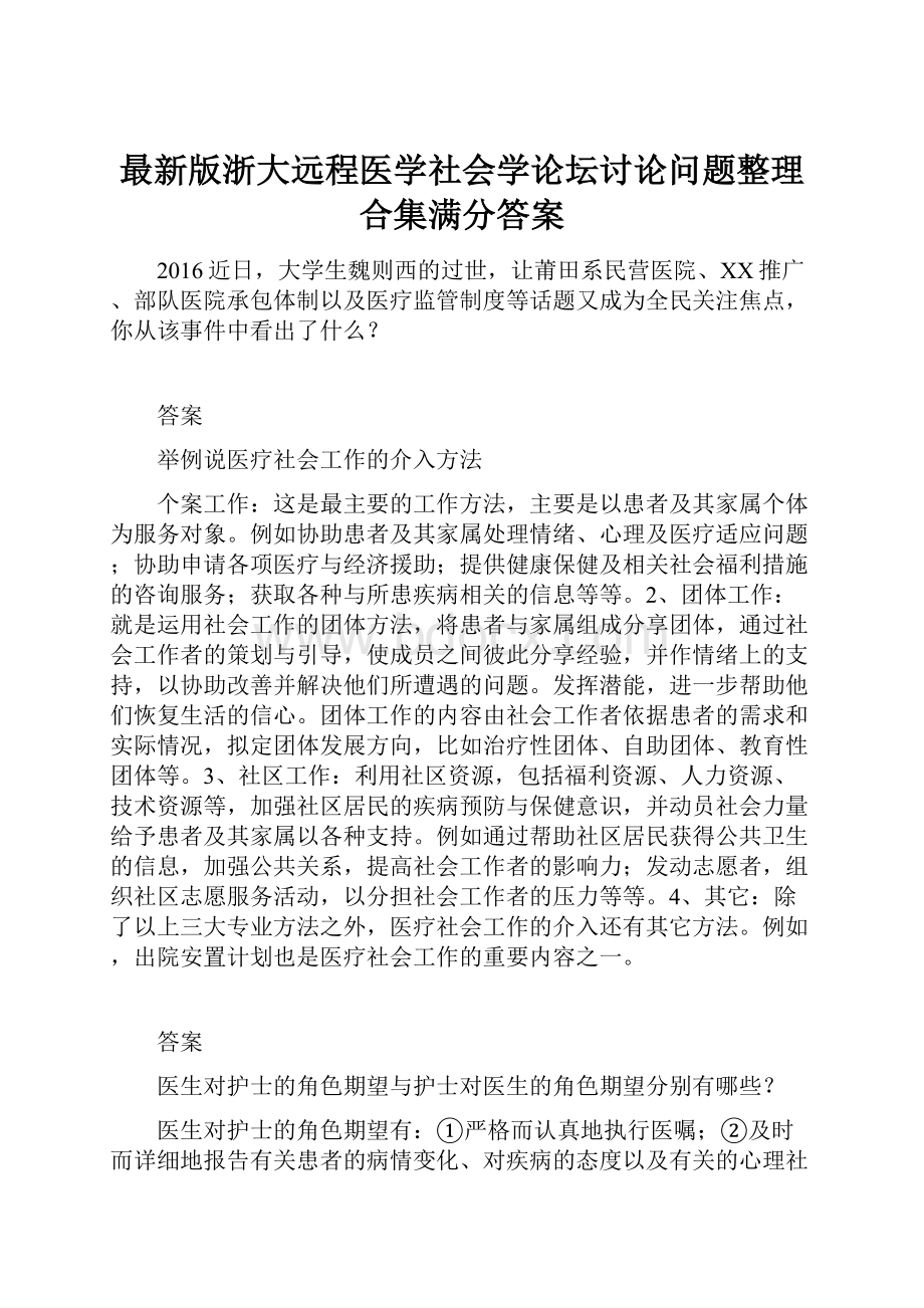 最新版浙大远程医学社会学论坛讨论问题整理合集满分答案.docx