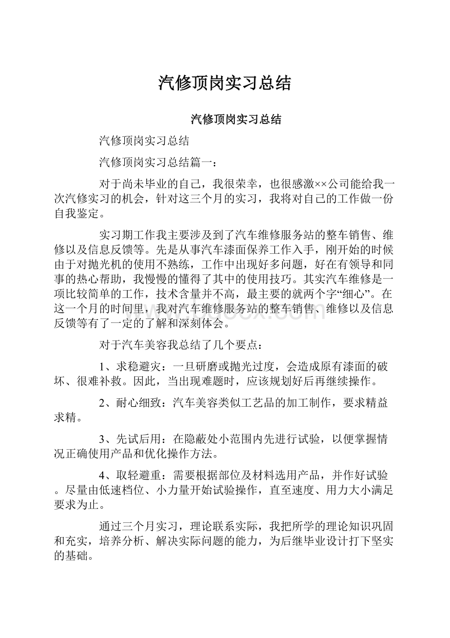 汽修顶岗实习总结.docx