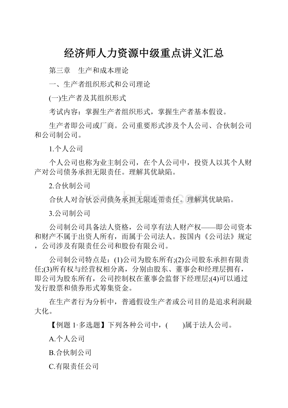 经济师人力资源中级重点讲义汇总.docx