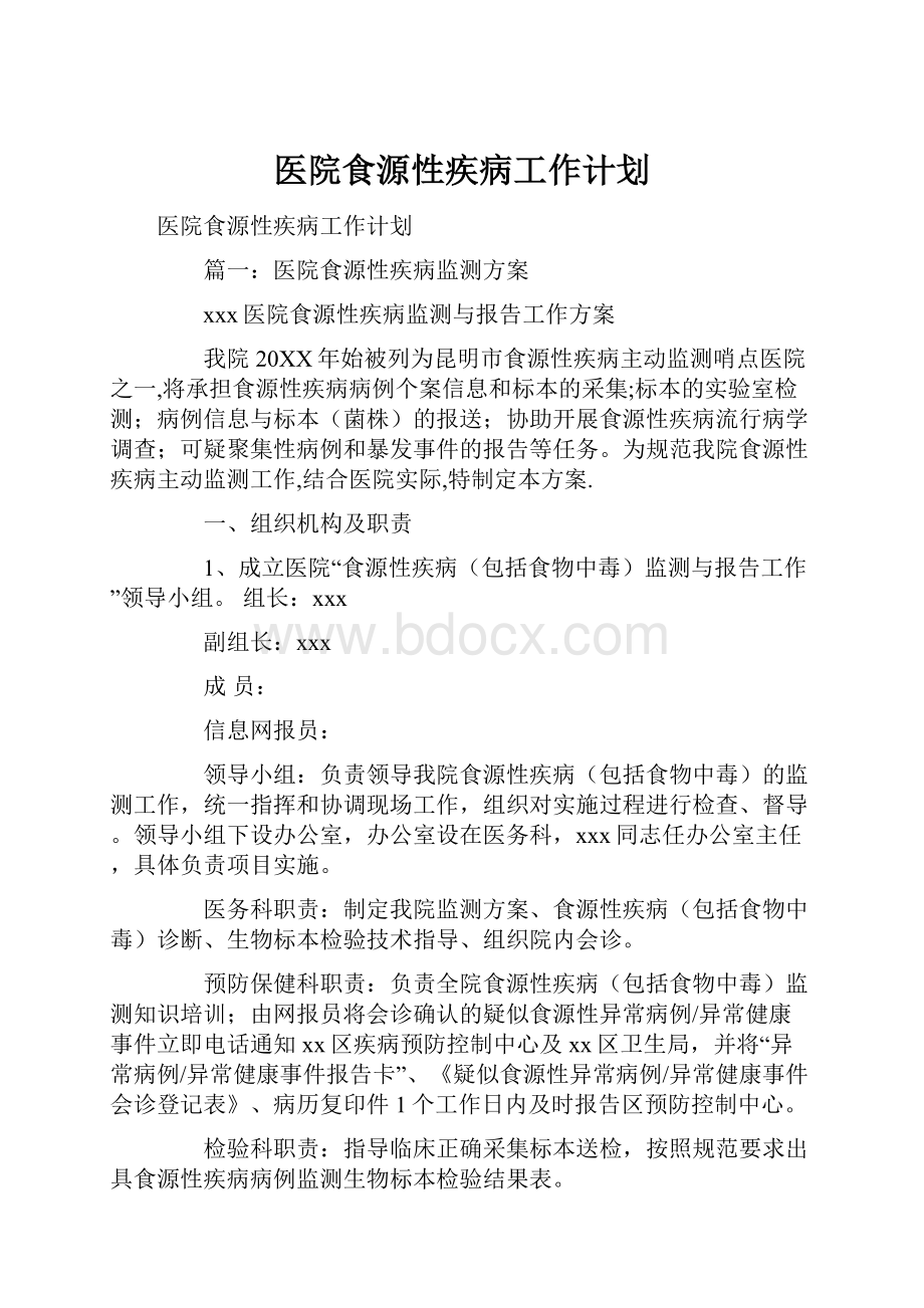 医院食源性疾病工作计划.docx