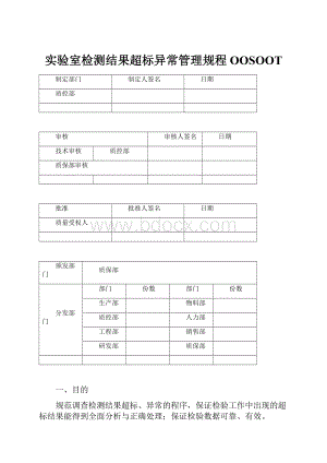 实验室检测结果超标异常管理规程OOSOOT.docx