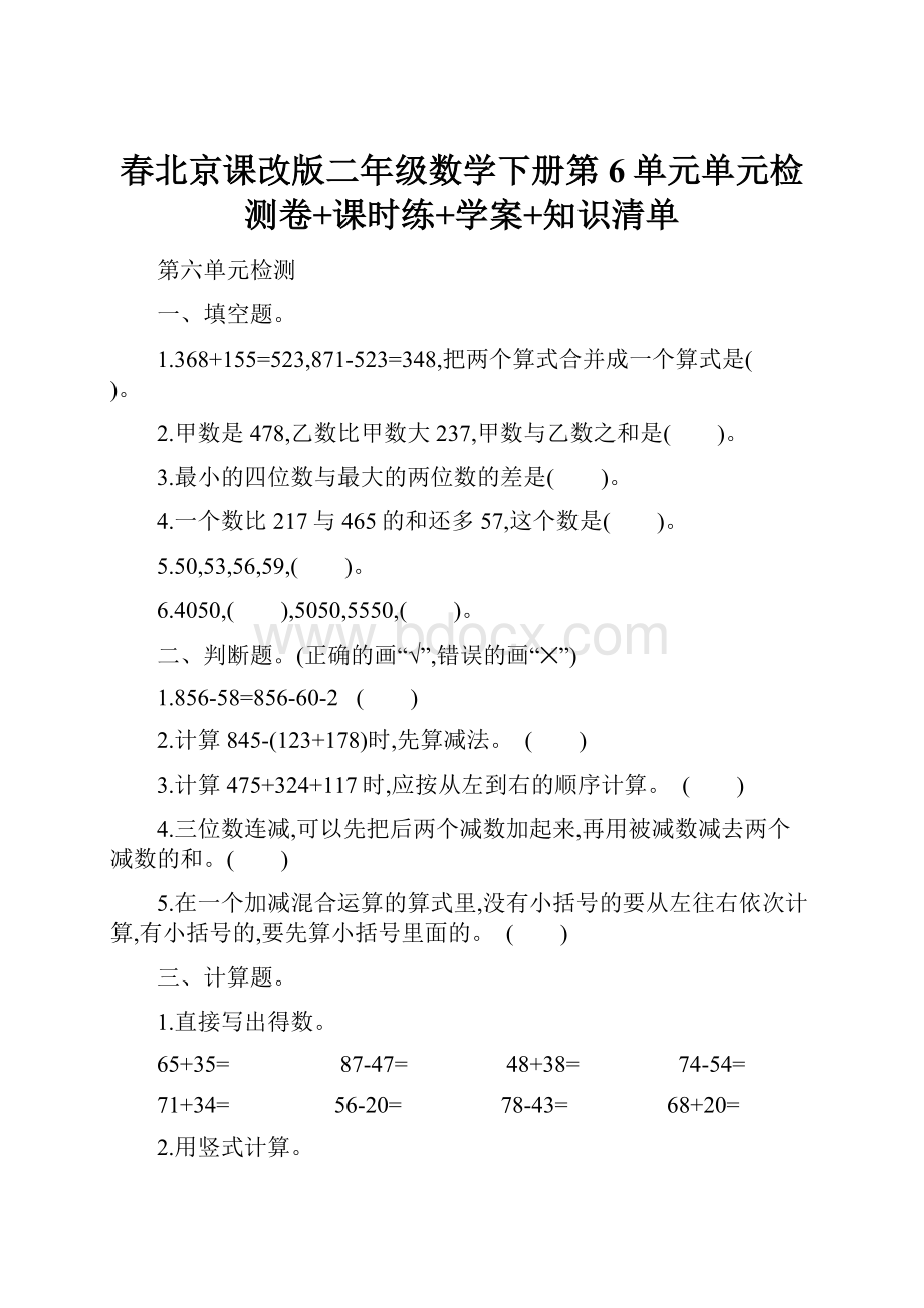 春北京课改版二年级数学下册第6单元单元检测卷+课时练+学案+知识清单.docx_第1页