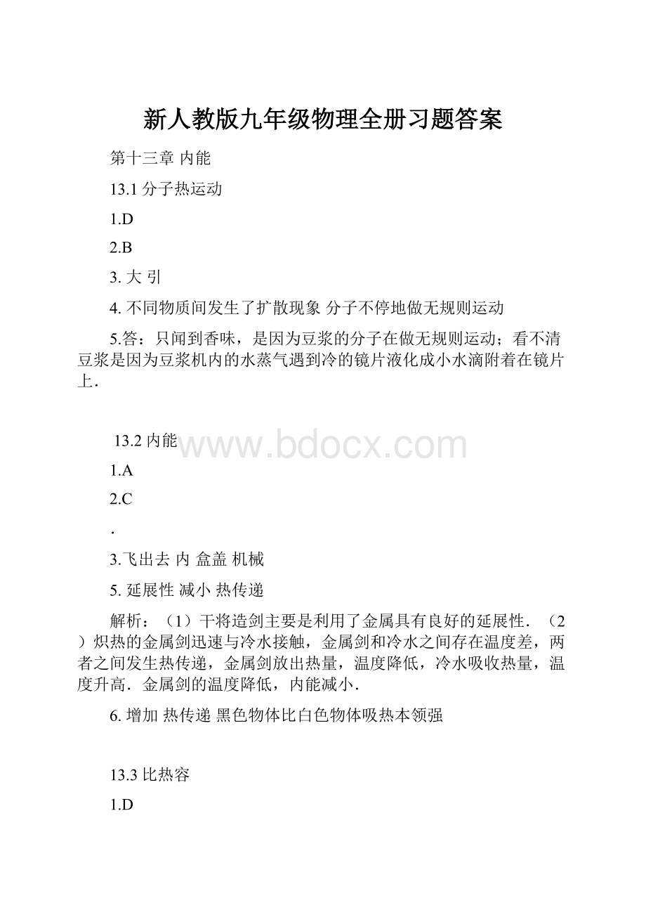 新人教版九年级物理全册习题答案.docx