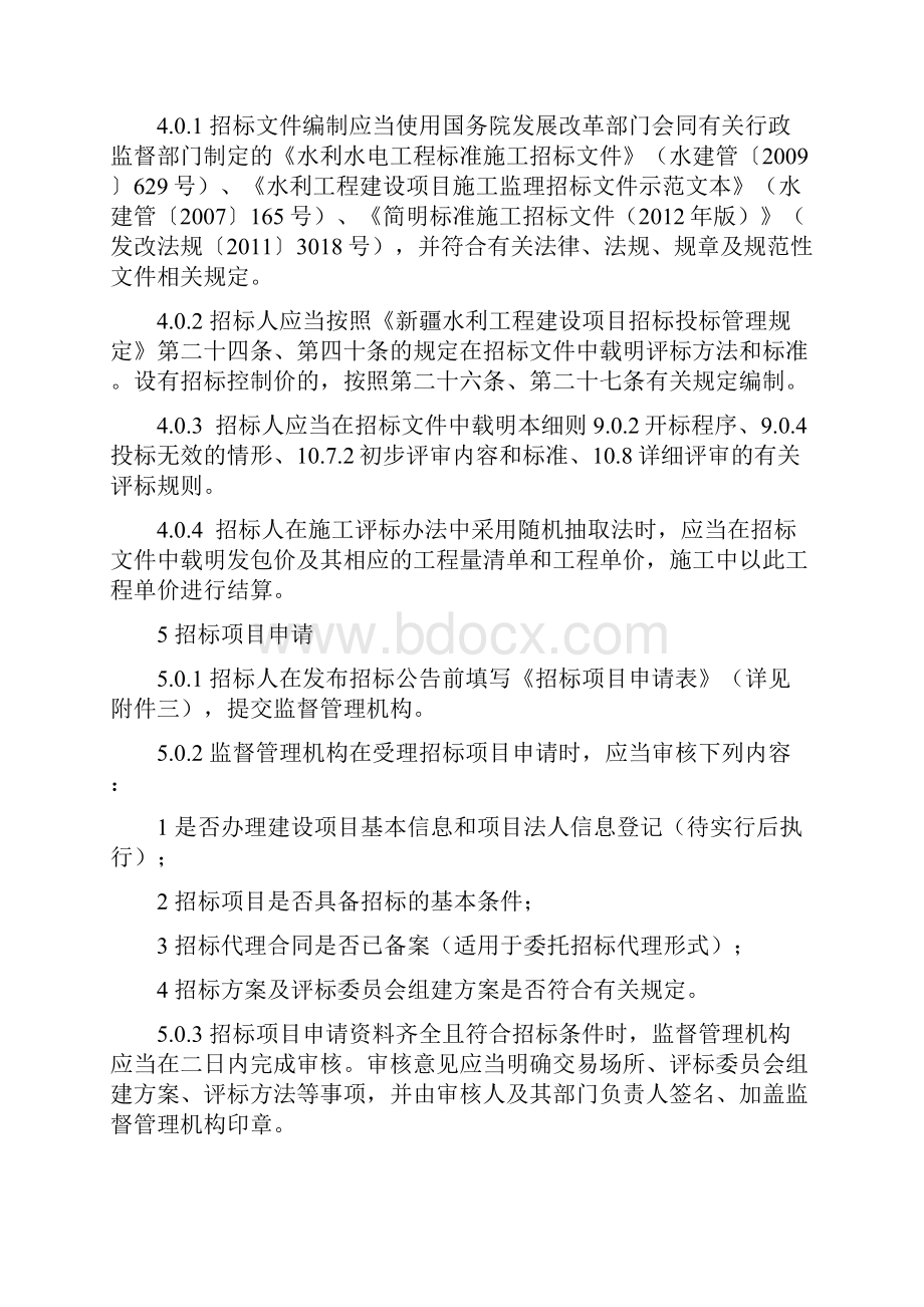 新疆维吾尔自治区水利工程建设项目招标评标工作细则新水厅39号.docx_第3页