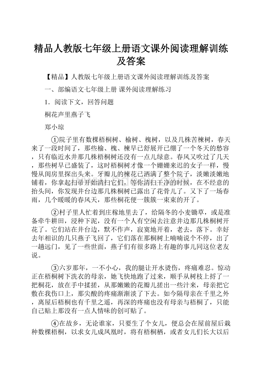 精品人教版七年级上册语文课外阅读理解训练及答案.docx