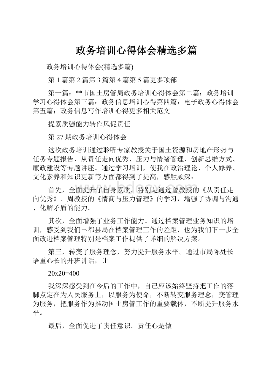 政务培训心得体会精选多篇.docx