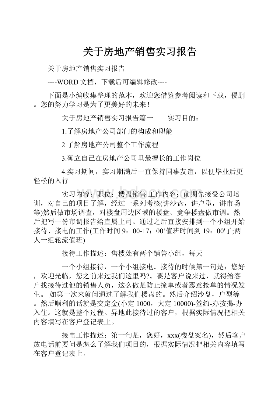 关于房地产销售实习报告.docx_第1页