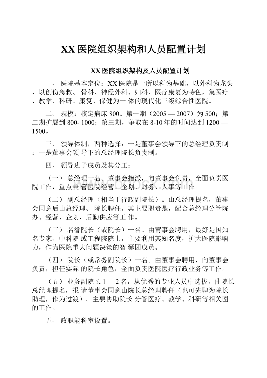 XX医院组织架构和人员配置计划.docx_第1页