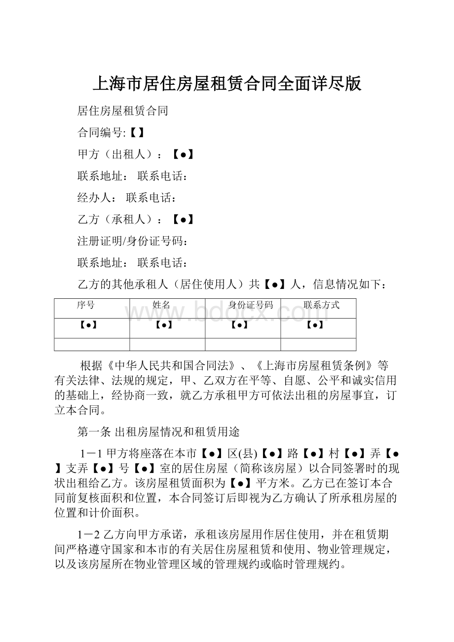 上海市居住房屋租赁合同全面详尽版.docx_第1页