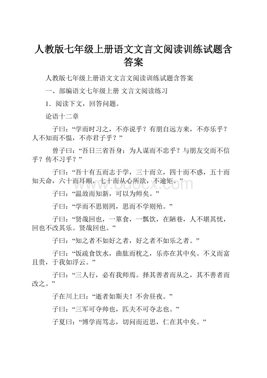 人教版七年级上册语文文言文阅读训练试题含答案.docx