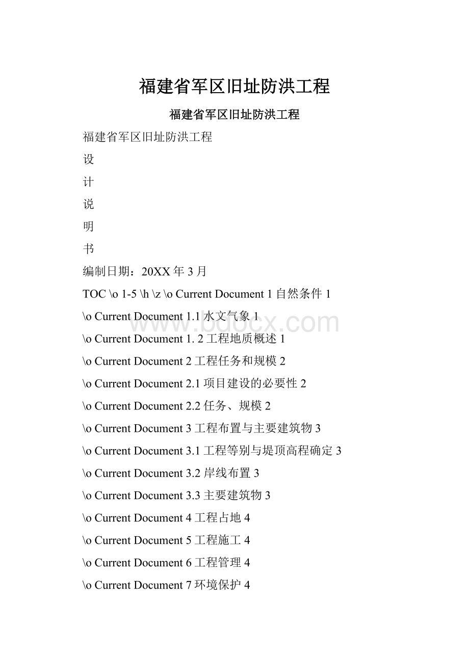 福建省军区旧址防洪工程.docx