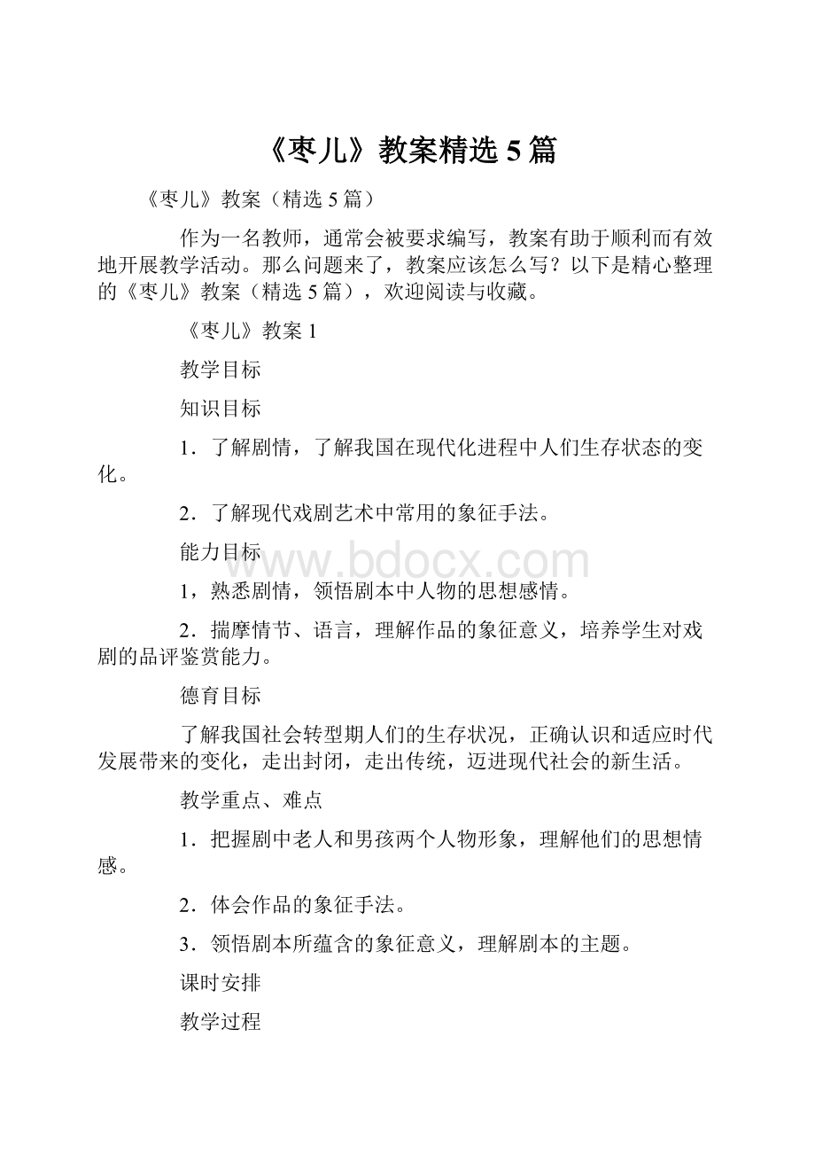 《枣儿》教案精选5篇.docx