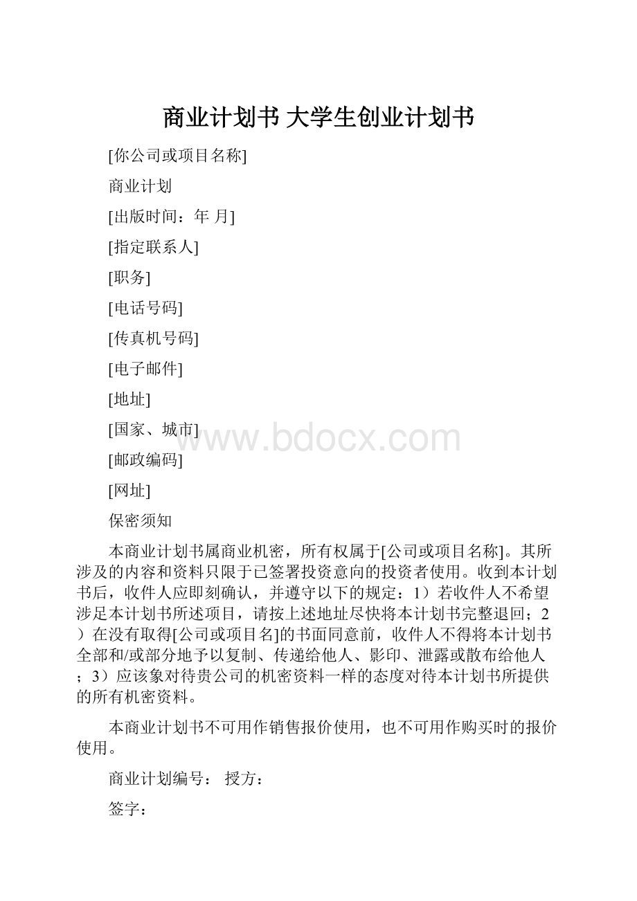 商业计划书 大学生创业计划书.docx