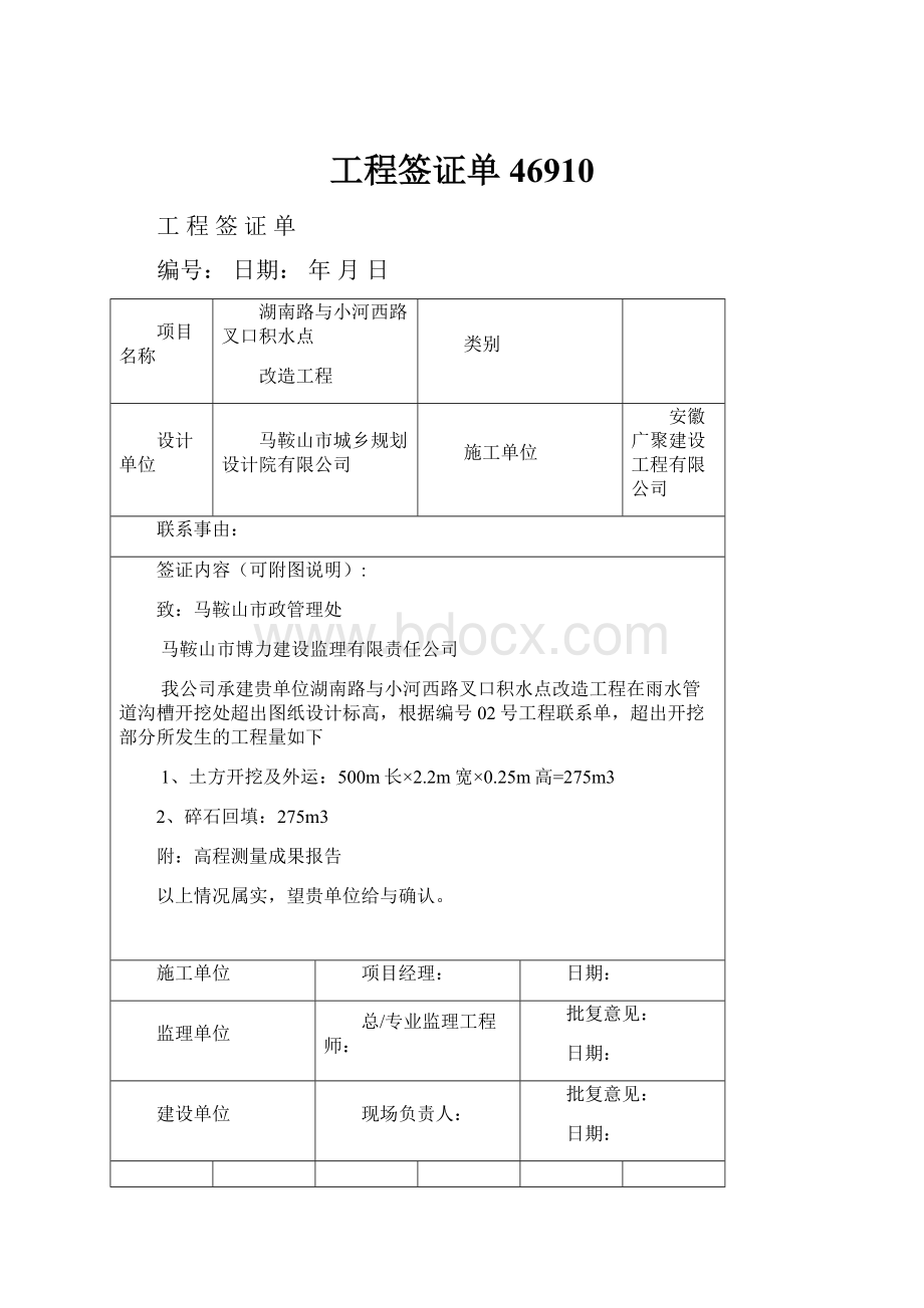 工程签证单46910.docx