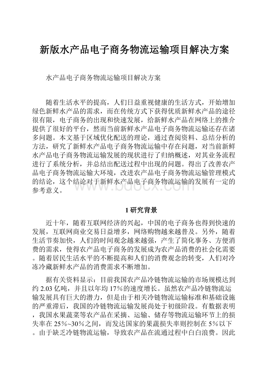 新版水产品电子商务物流运输项目解决方案.docx