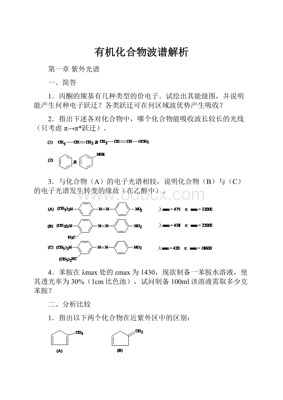 有机化合物波谱解析.docx