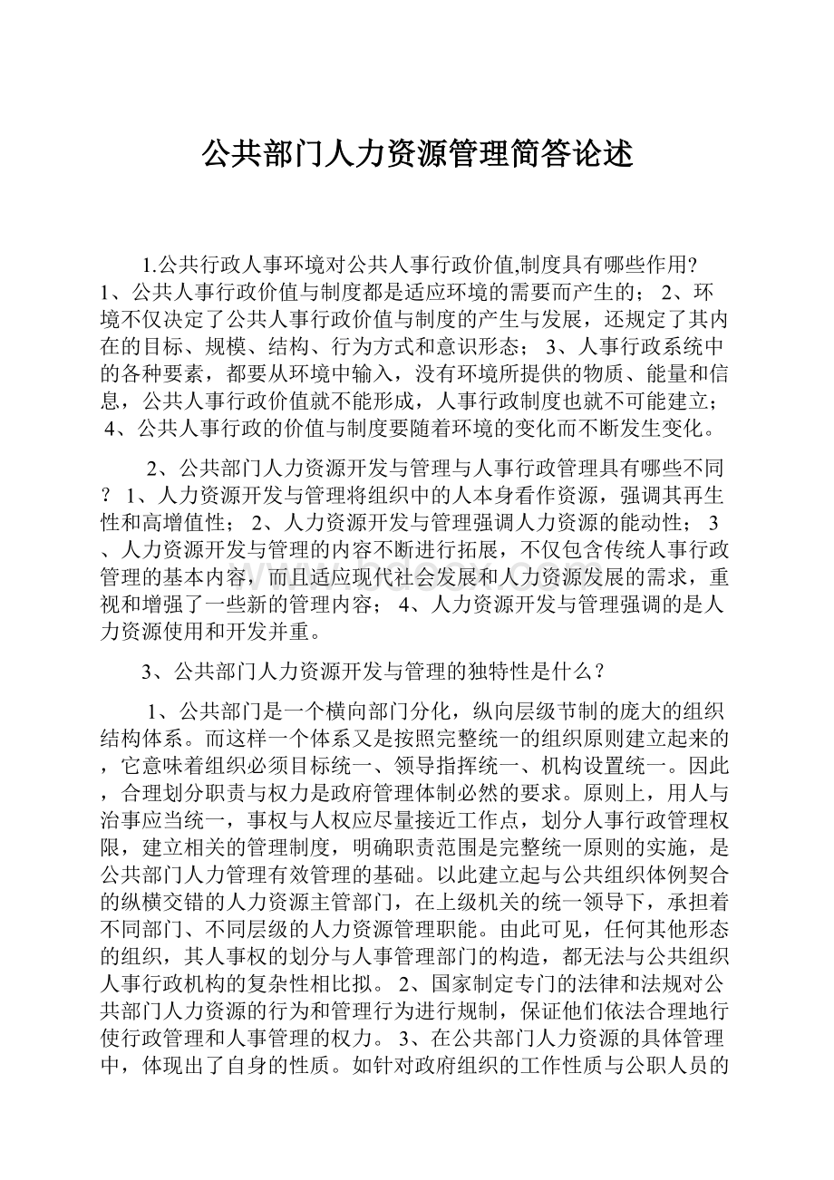 公共部门人力资源管理简答论述.docx