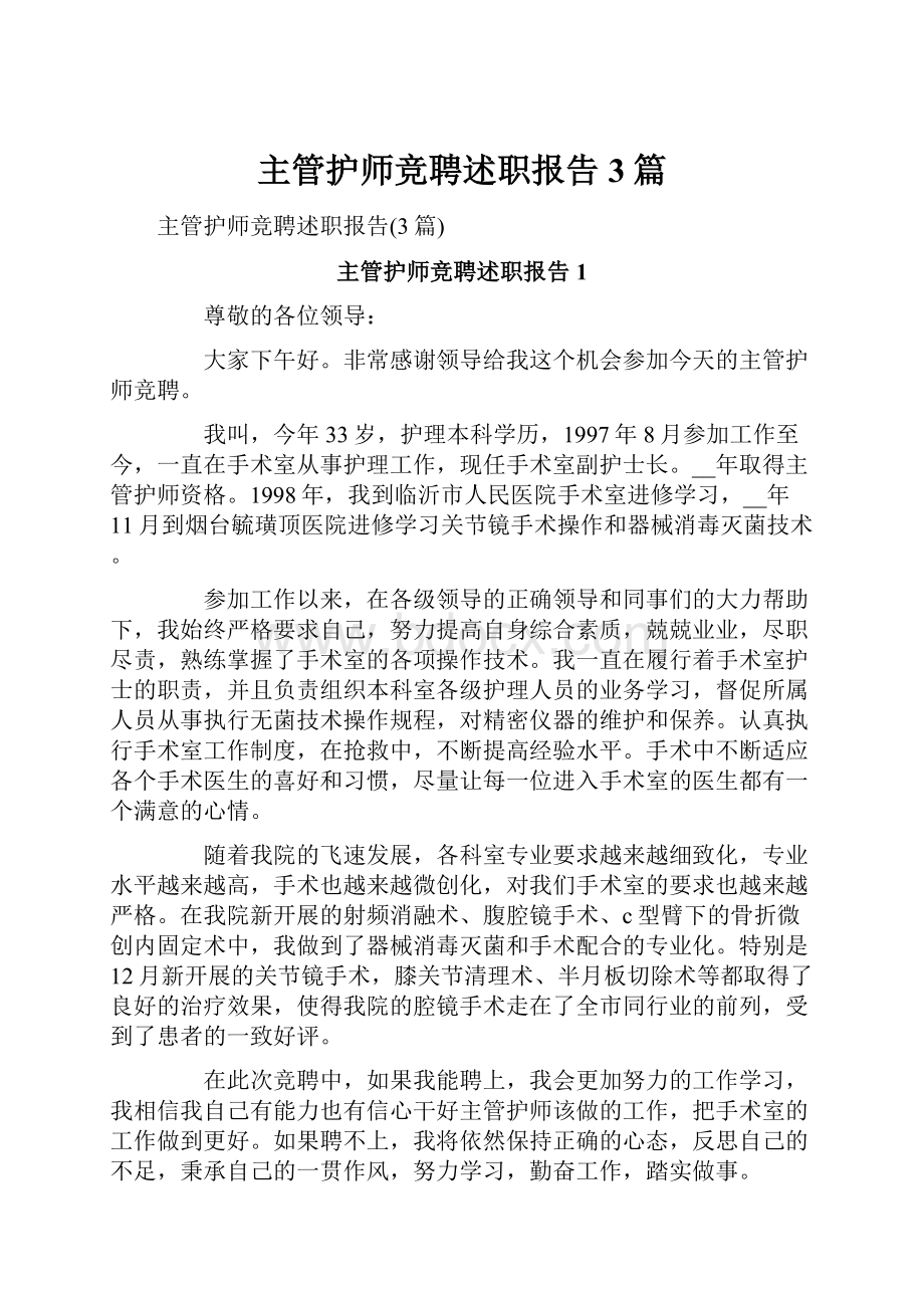 主管护师竞聘述职报告3篇.docx