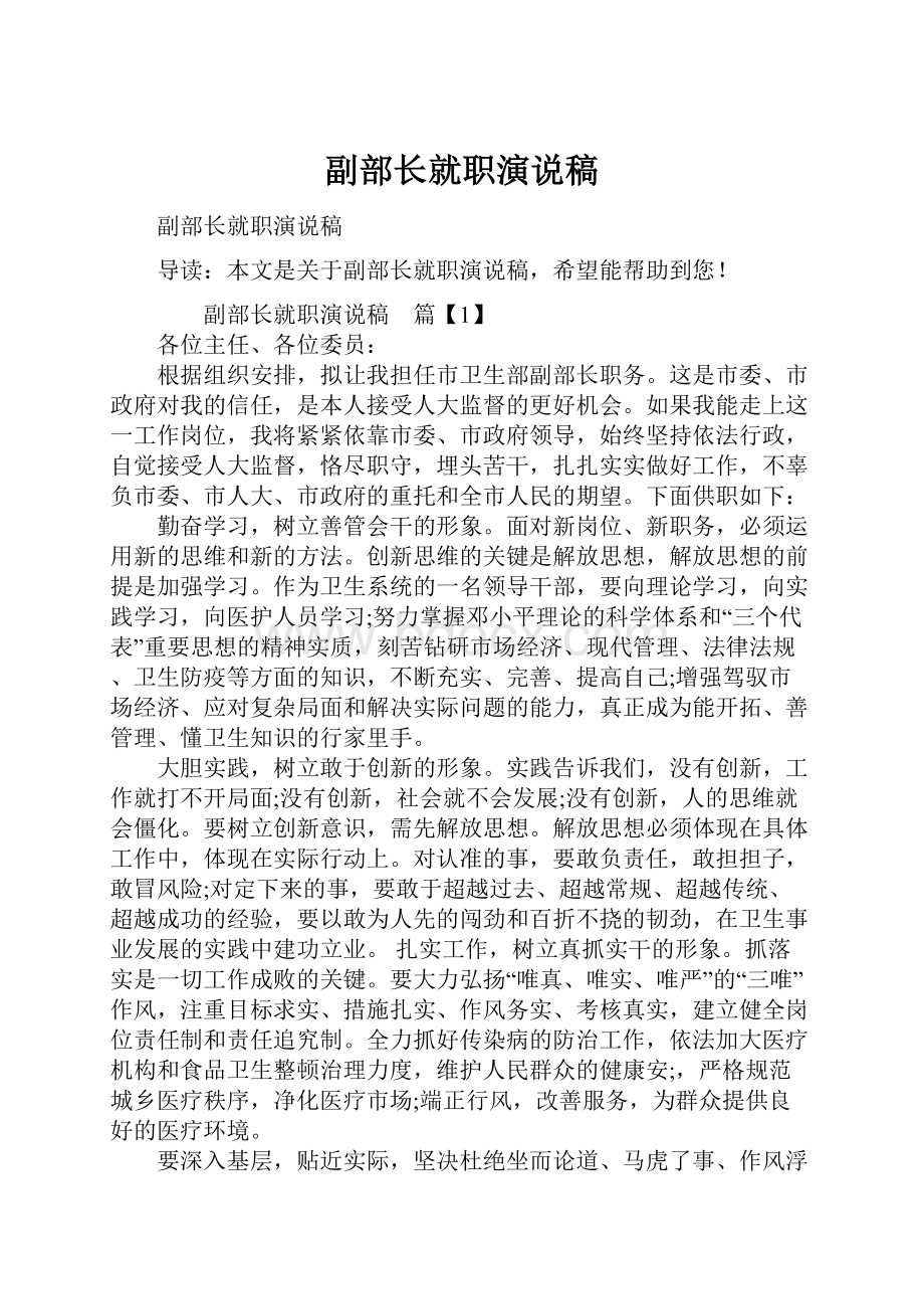 副部长就职演说稿.docx