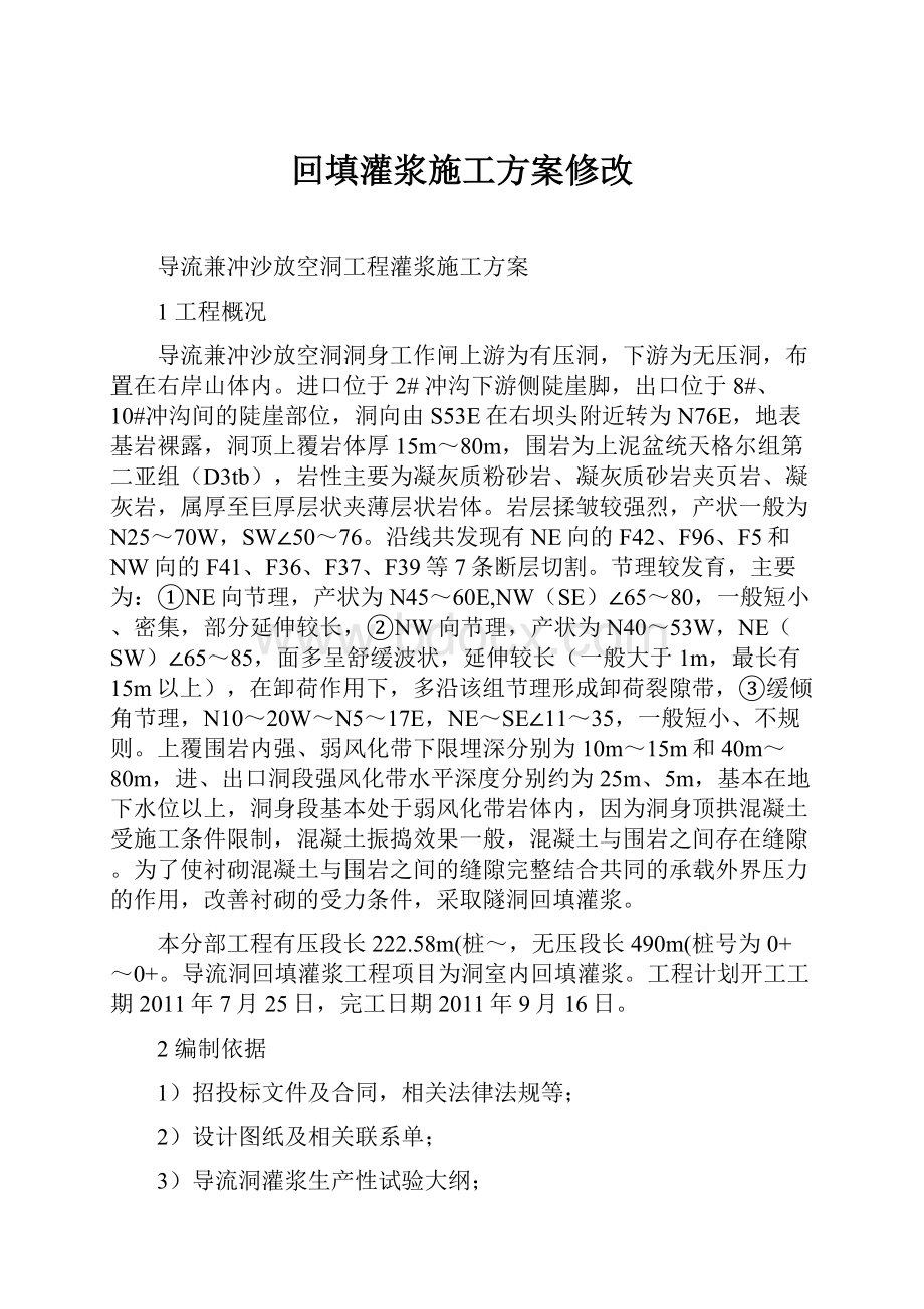 回填灌浆施工方案修改.docx