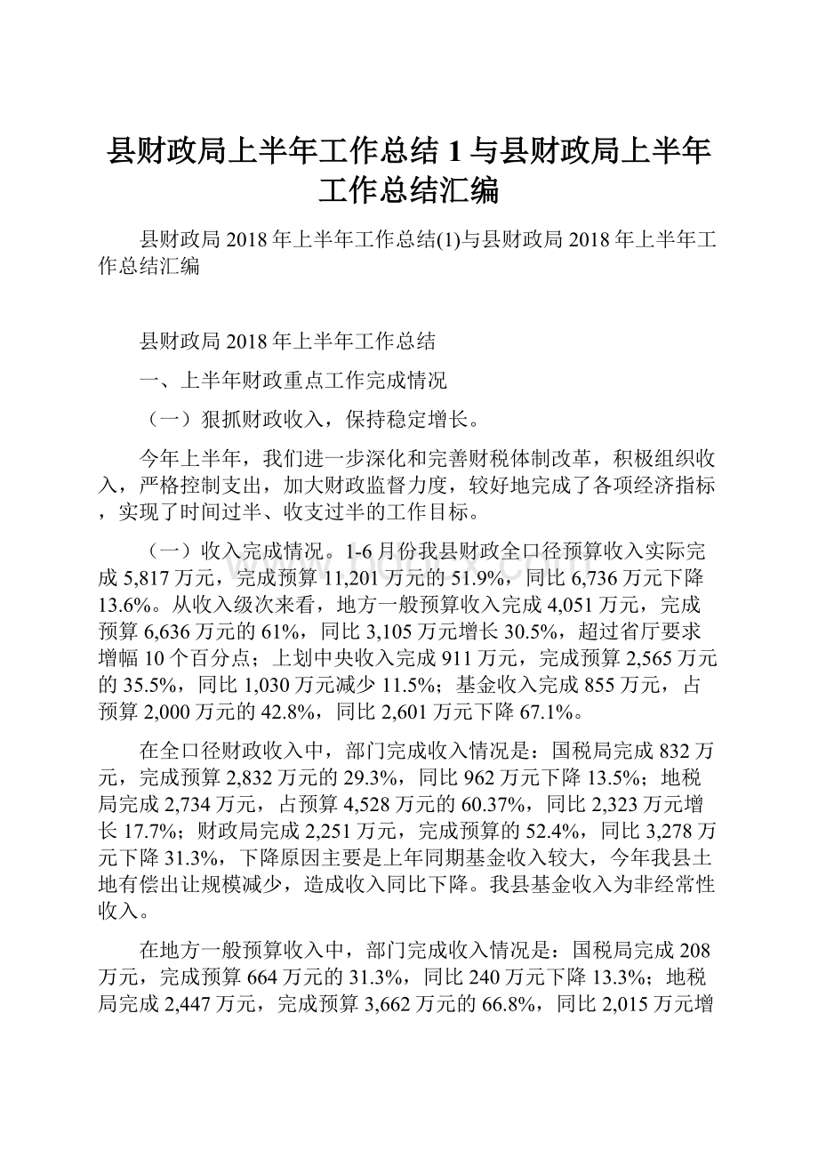 县财政局上半年工作总结1与县财政局上半年工作总结汇编.docx