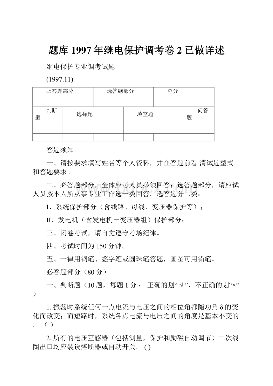 题库1997年继电保护调考卷2已做详述.docx