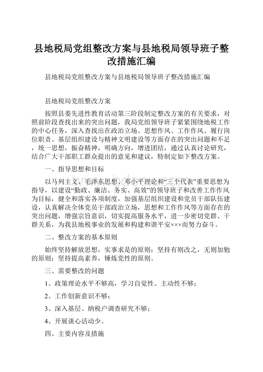 县地税局党组整改方案与县地税局领导班子整改措施汇编.docx