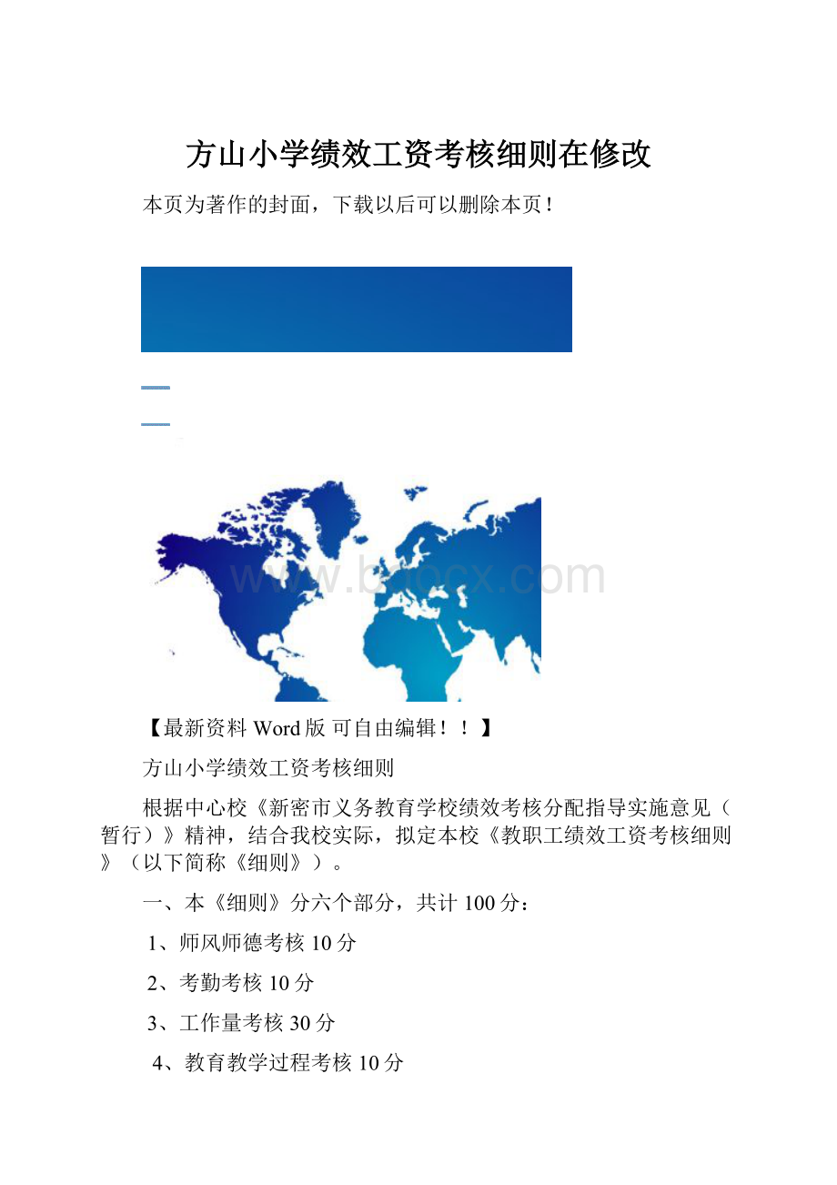 方山小学绩效工资考核细则在修改.docx