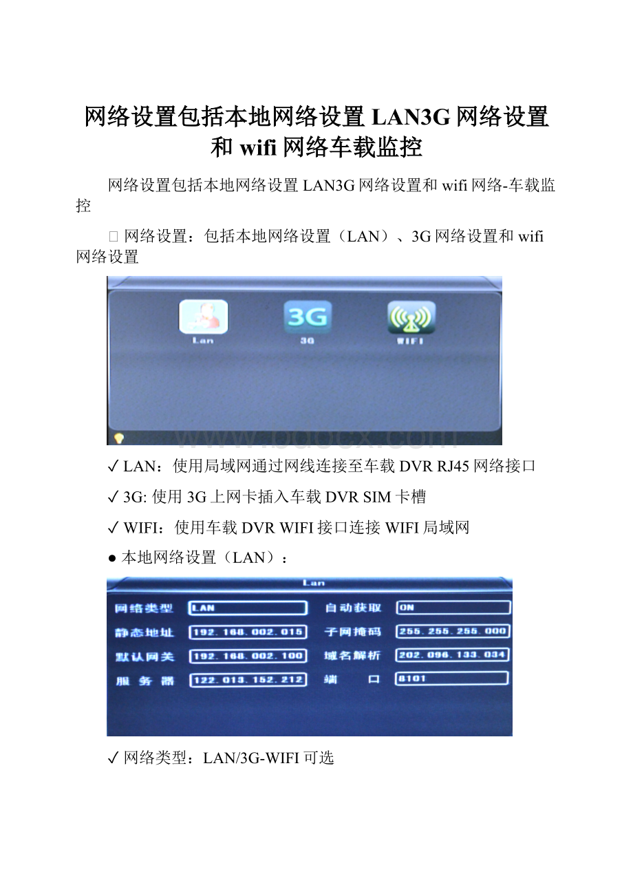 网络设置包括本地网络设置LAN3G网络设置和wifi网络车载监控.docx