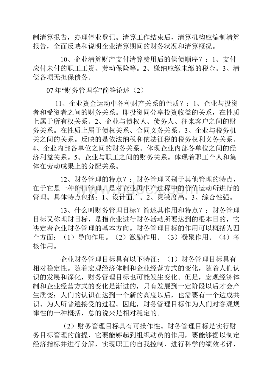 财务管理学 简答论述.docx_第3页