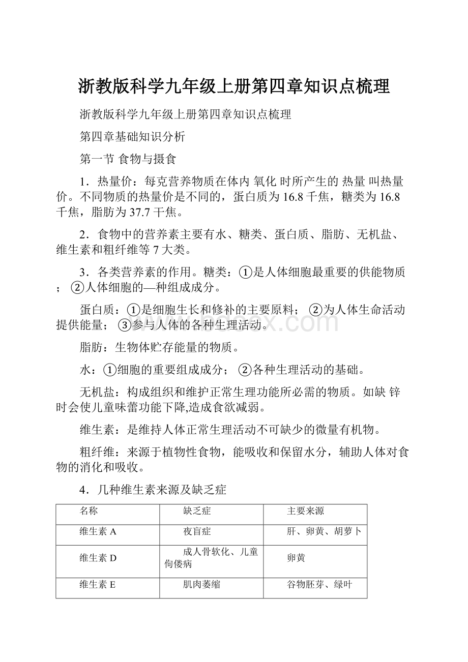 浙教版科学九年级上册第四章知识点梳理.docx_第1页