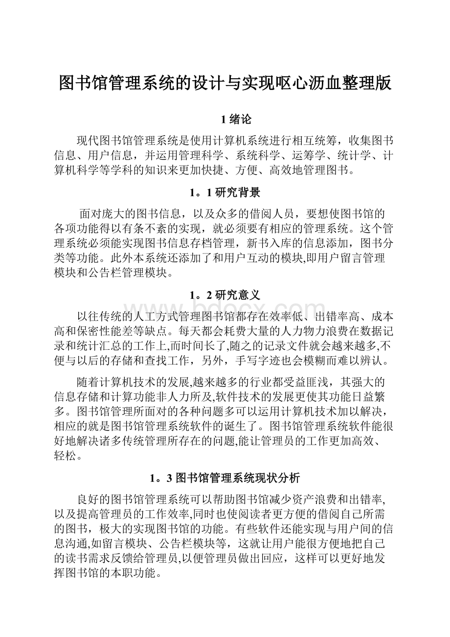 图书馆管理系统的设计与实现呕心沥血整理版.docx