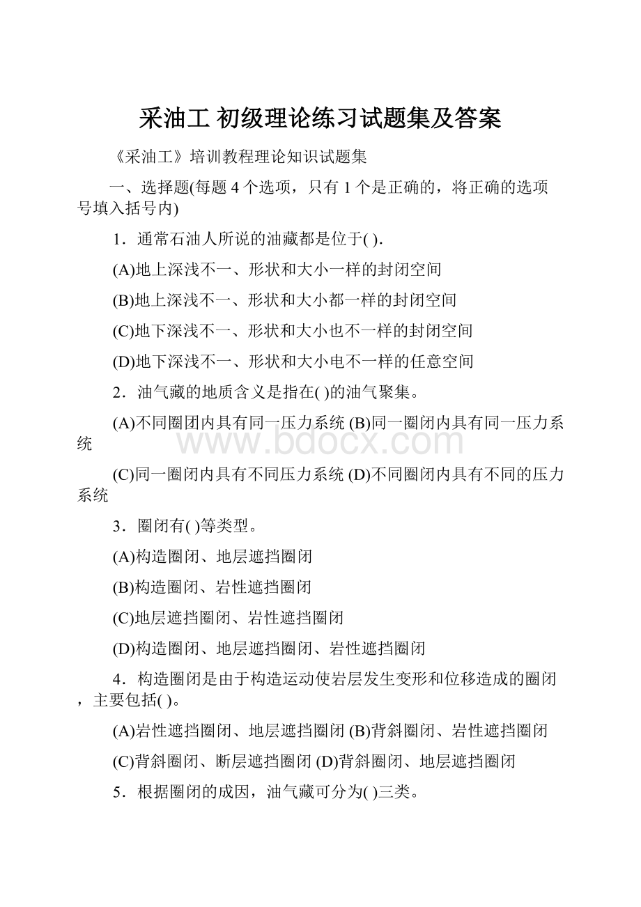 采油工 初级理论练习试题集及答案.docx